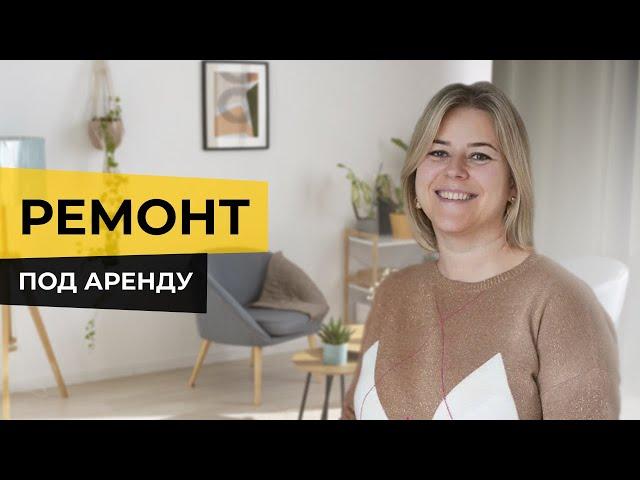 Ремонт квартиры для посуточной аренды || Что нужно предусмотреть владельцу? || Арендный бизнес