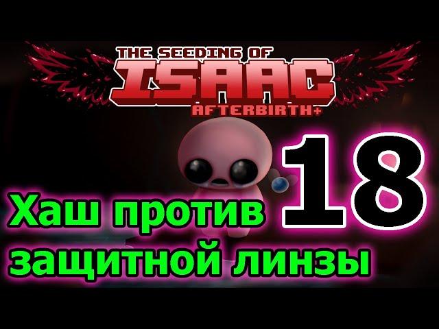 Беспомощный Хаш // The Binding of Isaac: Afterbirth plus Прохождение // TBoI // Айзек ► 18 серия