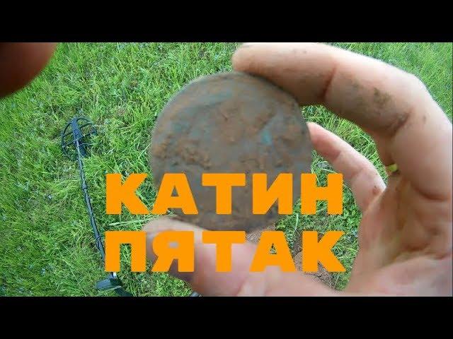Чешуя Ивана Грозного, Катин пятак и опасная дорога!