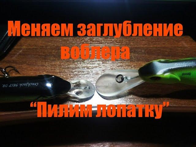 Как изменить заглубление воблера  Пилим лопатку