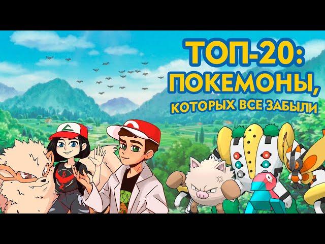 ТОП-20: Покемоны, которых все забыли (совместно с @YouTubePokedex)