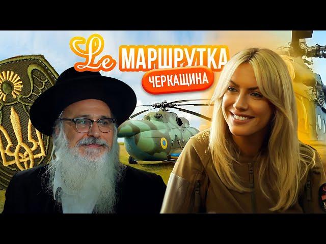 Ле МАРШРУТКА. Черкащина. Україна під час війни. 3 сезон 7 епізод. English subtitles.