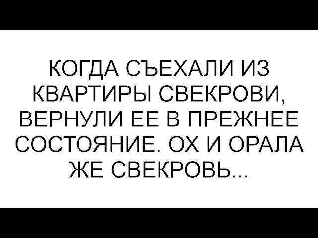 Когда съехали из квартиры свекрови, вернули ее в прежнее состояние. Ох и орала же свекровь...