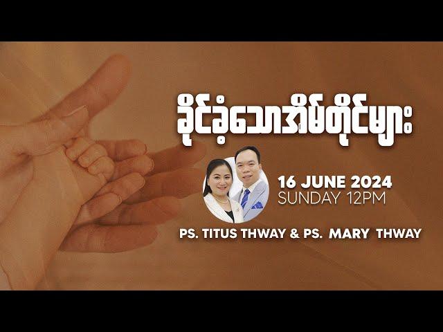 ခိုင်ခံ့သောအိမ်တိုင်များ | Ps Titus Thway & Ps Mary Thway