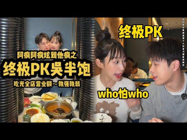 邓炫疯终极Pk吴半饱！寿喜烧自助吃光全店营业额 孰强孰弱？