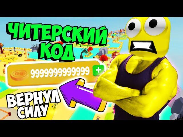 ЧИТЕРСКИЙ КОД НА МОНЕТЫ! Прокачка вернулась! Лифтинг Симулятор Роблокс симулятор качка