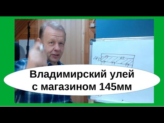 Владимирский улей-лежак с магазинами на 145 рамку. Медовик 7 корпусов Дадан это реально, при...