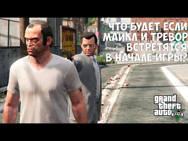 ЧТО БУДЕТ ЕСЛИ МАЙКЛ И ТРЕВОР ВСТРЕТЯТСЯ В НАЧАЛЕ ИГРЫ - GTA 5 (Выпуск #10)