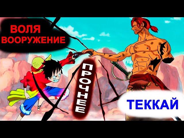 ТЕККАЙ ИЛИ ВОЛЯ ВООРУЖЕНИЯ - ЧТО ПРОЧНЕЕ?