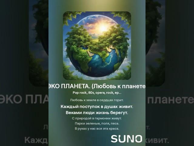 Вариант нейросети, на текст моей песни. Текст мой. "ЭКО ПЛАНЕТА". (Любовь к планете). 7.