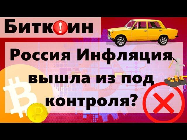 Биткоин Россия Инфляция вышла из под контроля? 14 апреля 2021 обвал Биткоина?