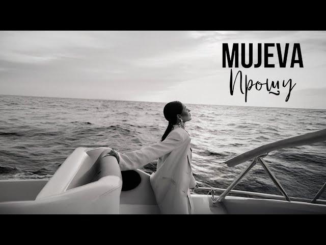 MUJEVA - Прошу (Lyric video) 2024 Премьера