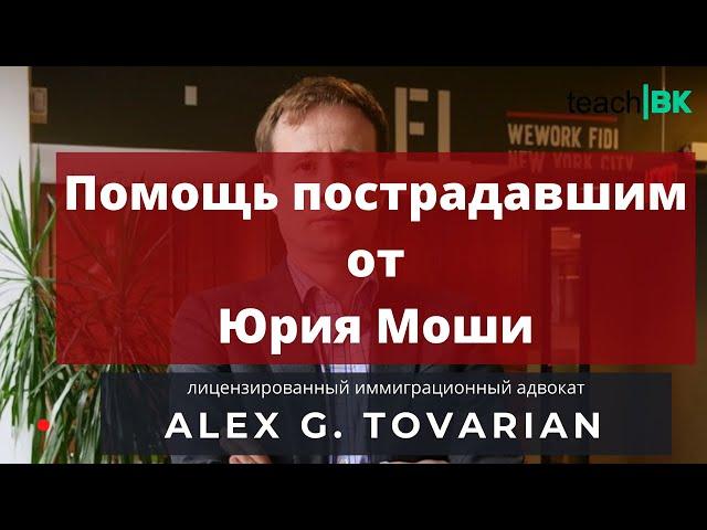 Помощь пострадавшим от  Юрия Моши. Адвокат Alex Tovarian.Беженцы 2021