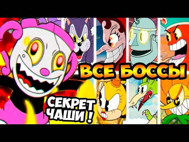 СЕКРЕТНЫЙ КВЕСТ МИСС ЧАШИ! ВСЕ БОССЫ В 1 ВИДЕО! НОВАЯ КОНЦОВКА Cuphead DLC The Delicious Last Course