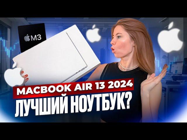 Распаковка и обзор нового MacBook air 13 M3 | Стоит ли его покупать?