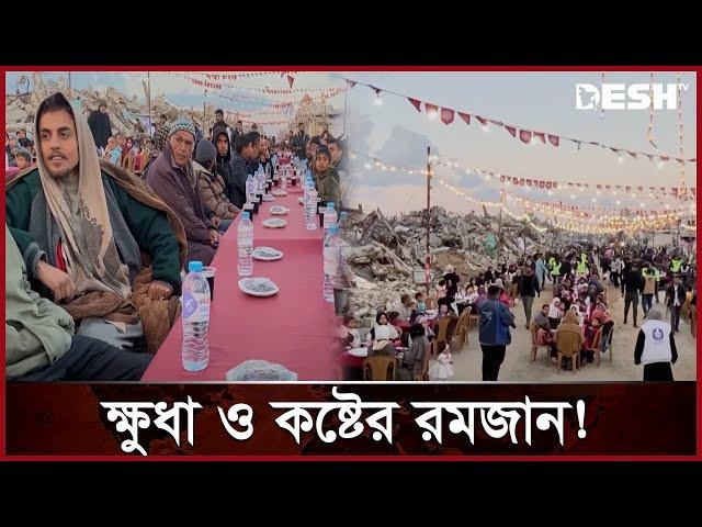 প্রথম ইফতার যেভাবে করলো গাজাবাসী | Gaza Iftar | Palestine | News | Desh TV