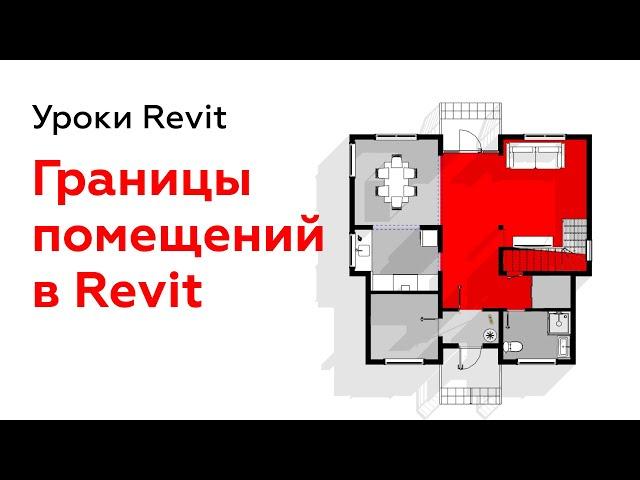 Границы помещений в Revit | Уроки Revit