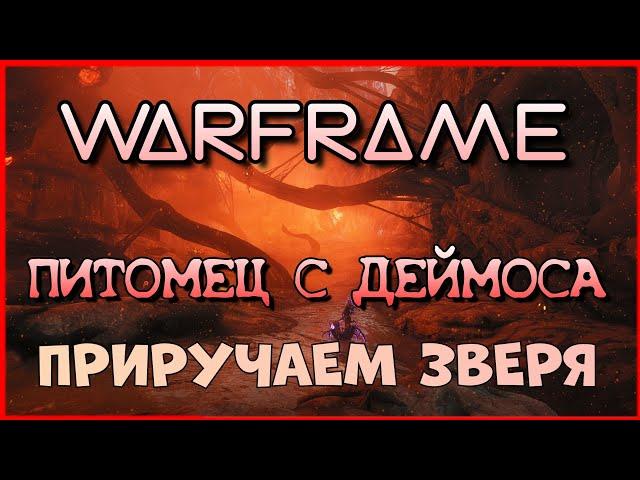 Warframe: Охота на Дэймосе. Как получить зверя для крафта питомца.