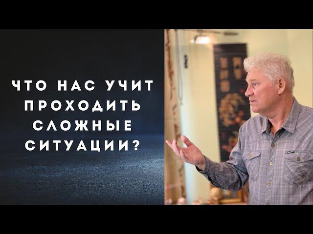 Что нас учит проходить сложные ситуации?