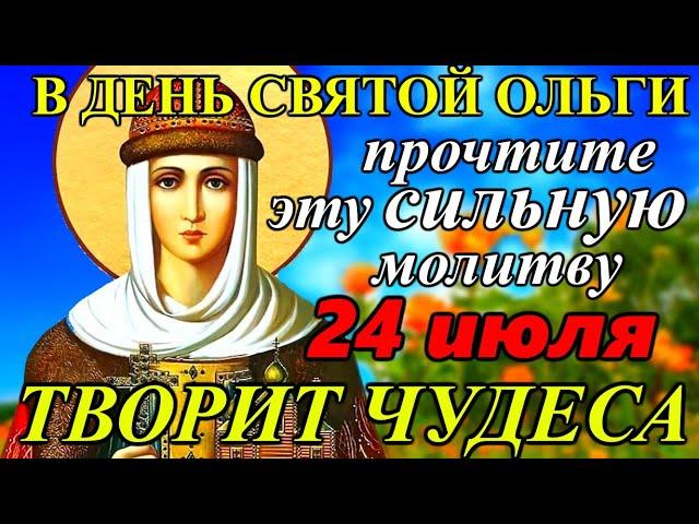 СИЛЬНАЯ МОЛИТВА о ПОМОЩИ Равноапостольной Ольге, в Крещении Елене 24 июля. ОБЯЗАТЕЛЬНО ПРОЧТИТЕ