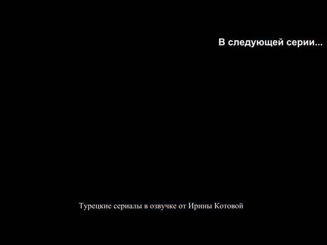 Чёрная любовь 40 серии - 1анонс (озвучка)