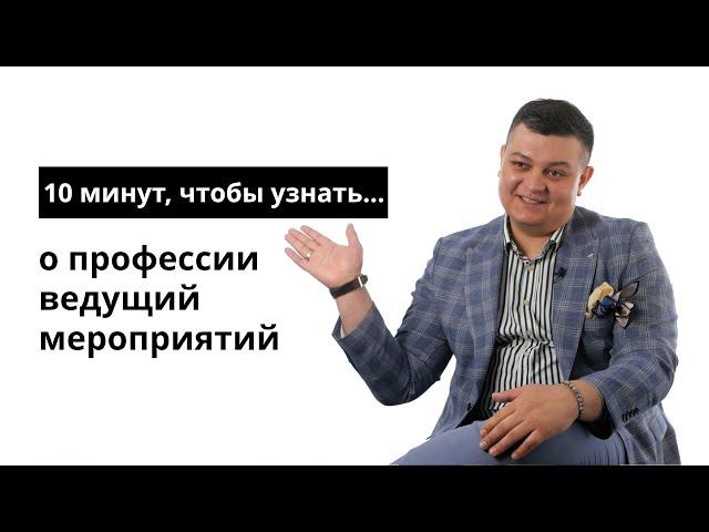 10 минут, чтобы узнать о профессии ведущий мероприятий