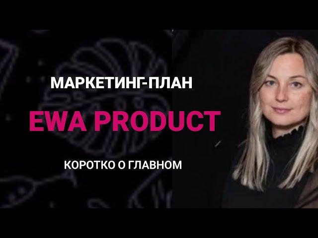 МАРКЕТИНГ-ПЛАН КОМПАНИИ EWA PRODUCT (ЭВА ПРОДАКТ)| КОРОТКО О САМОМ ГЛАВНОМ