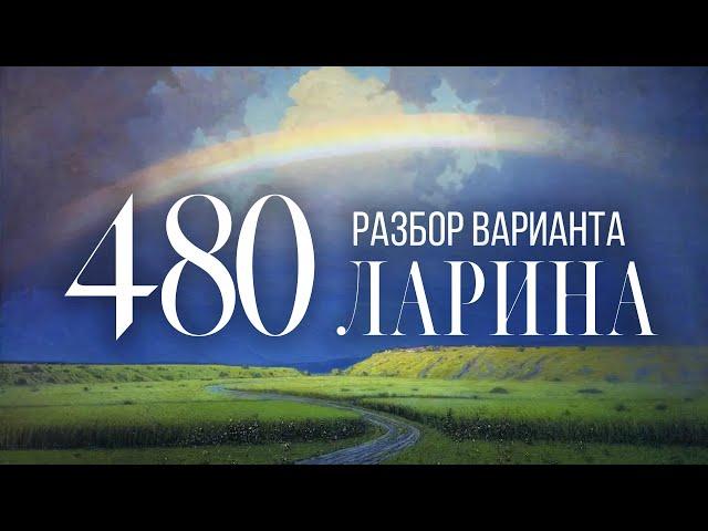 Разбор 480 варианта Ларина, 1-12 задания