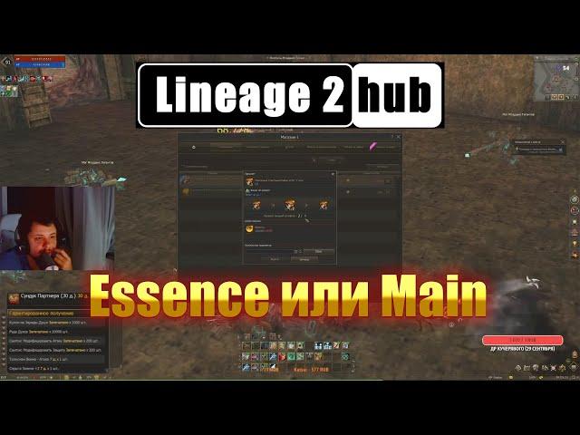 Essence или Main | Lineage 2 #lineage2essence #Essence #ProjectEva #Lineage2essence #La2