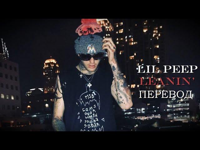 lil peep - leanin’ | og | (перевод / with russian lyrics)