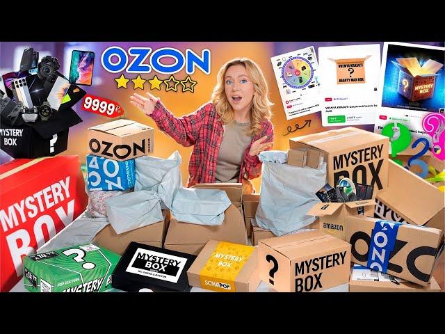 СКУПИЛА ВСЕ MYSTERY BOX с OZON! Большая Распаковка!