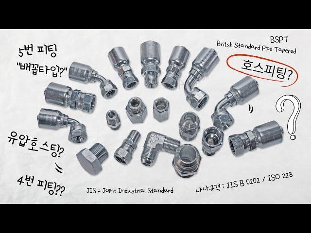 유압호스피팅 커넥터 아답타 의 종류설명 .Describe hydraulic fitting and type of screw /JIC37 / JIS30