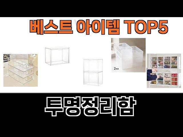 모두가 만족하는 투명정리함 추천 Top5 리뷰