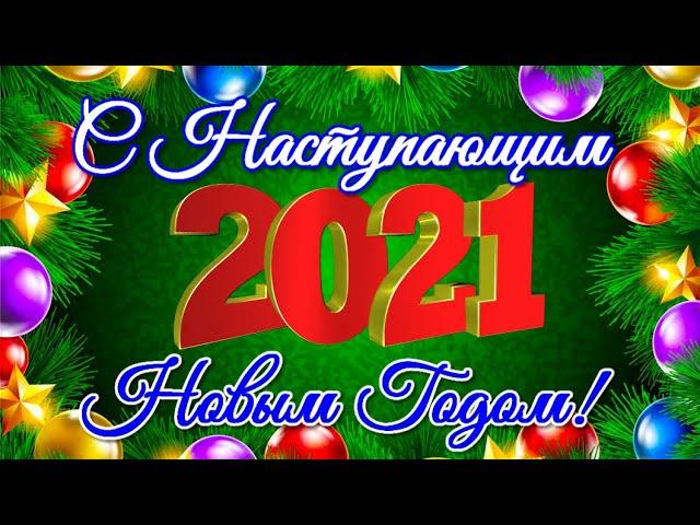 С Наступающим Новым Годом 2021 Красивое видео поздравление