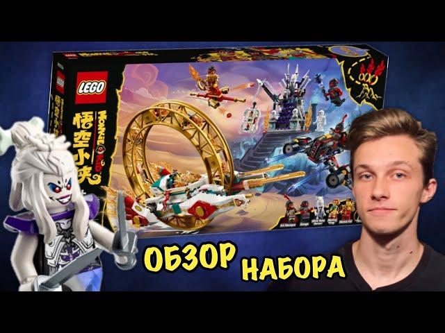 LEGO Манки Кид: Огненное Кольцо Нэчжа [ОБЗОР] 80034