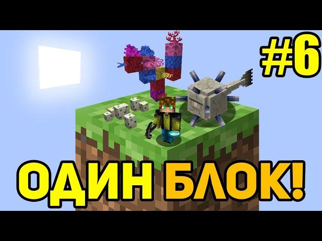 Майнкрафт Скайблок, но у Меня Только ОДИН БЛОК #6