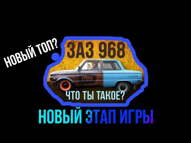 НОВАЯ МАШИНА | НОВЫЙ ТОП ?| NEW ЗАЗ 968 | ДЕТАЛЬНЫЙ ОБЗОР | DRAG RACING УЛИЧНЫЕ ГОНКИ