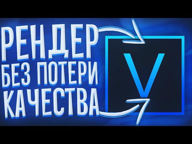 ПОЧЕМУ ПОРТИТСЯ КАЧЕСТВО ВИДЕО НА ЮТУБ И КАК ЕГО УЛУЧШИТЬ | ПРАВИЛЬНЫЙ РЕНДЕР В SONY VEGAS