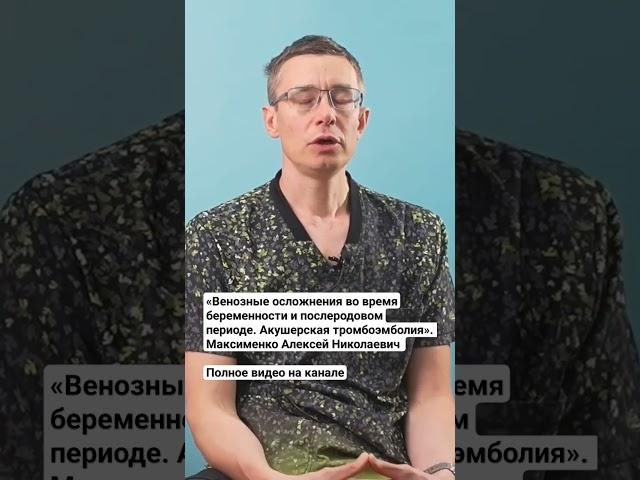 «Венозные осложнения во время беременности и послеродовом периоде. Акушерская тромбоэмболия».
