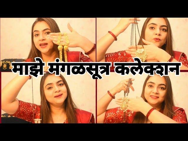 माझे मंगळसूत्र कलेक्शन  || Latest Trendy Designs