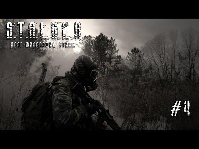 S.T.A.L.K.E.R. Долг: Философия Войны #4 - Лоцман