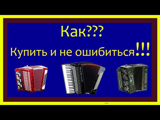 Как купить Баян, Аккордеон и Гармонь и не ошибиться!!!!!