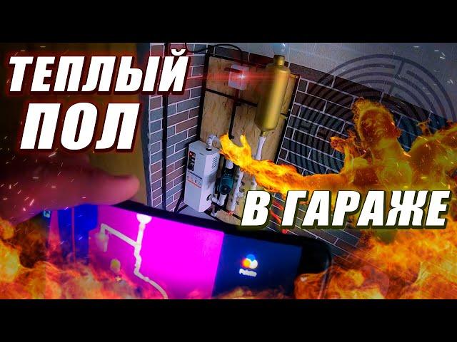 ТЕПЛЫЙ ПОЛ - Гаражные движения (#2)