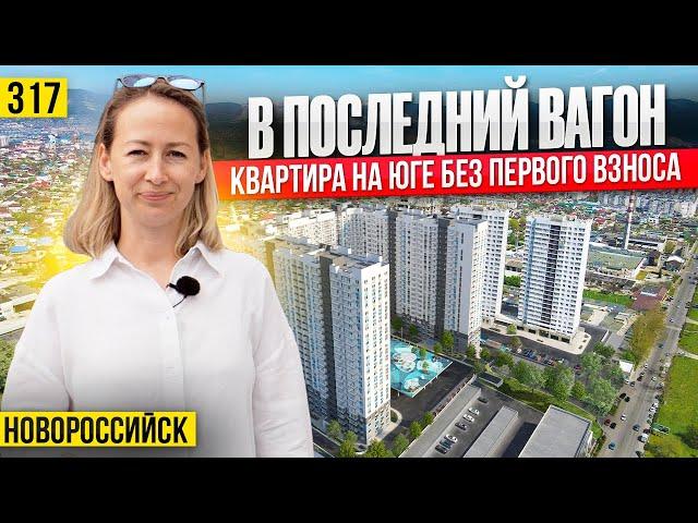 Последние квартиры на море БЕЗ ПЕРВОГО ВЗНОСА | Новостройки Новороссийска