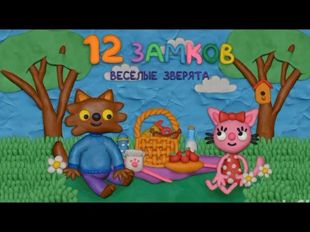 12 замков (Весёлые зверята)