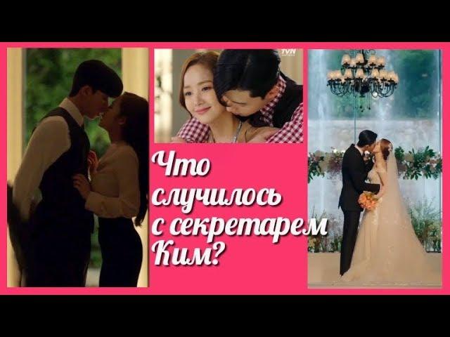 Что случилось с секретарем Ким  Why Secretary Kim клип к дораме