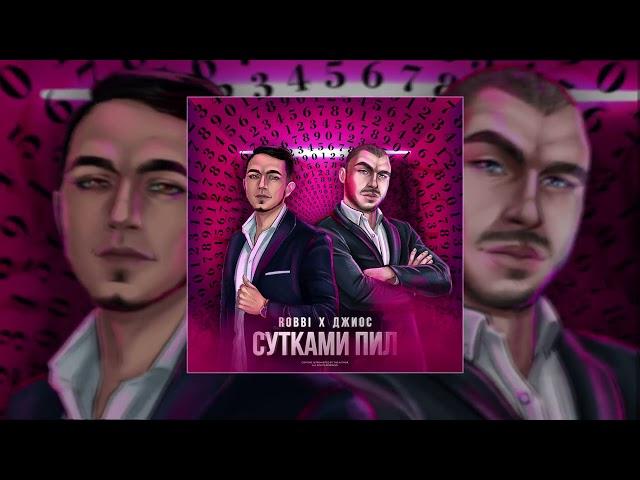 ROBBI & Джиос - Сутками пил (Официальная премьера трека)