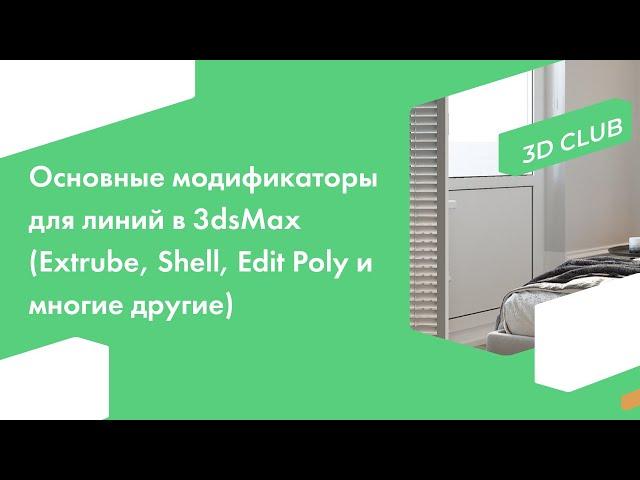 Основные модификаторы для линий в 3dsMax (Extrube, Shell, Edit Poly, Bevel, Sweep и многие другие)