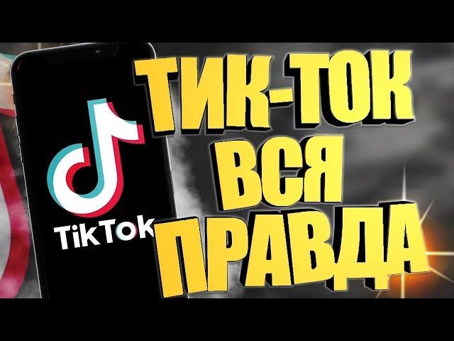 Мы валим в Тик Ток. Раскрутка Тик Ток через закрытый чат.