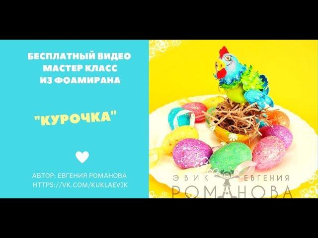 51. Бесплатный Мастер Класс "Курочка" из фоамирана